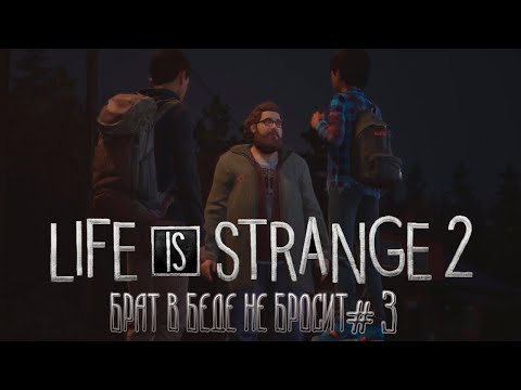 Видео: life is strange 2 прохождение# 3