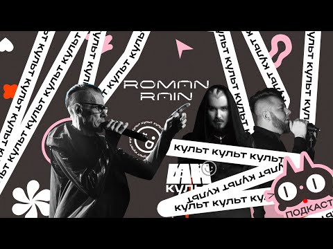 Видео: Roman Rain — путь сквозь сцены, стили и города | Интервью ИНКульт