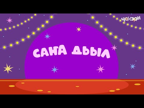 Видео: Саҥа Дьыл