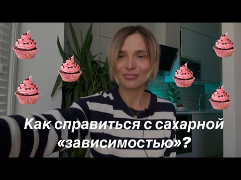 Видео: Как избавиться от сахарной «зависимости»? 5 моих лайфхаков