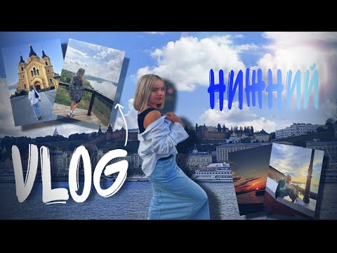 Видео: VLOG: |3 ДНЯ В НИЖНЕМ НОВГОРОДЕ 08.2024| |ЗАКАТЫ, ВПЕЧАТЛЕНИЯ|🌅⛴️📸