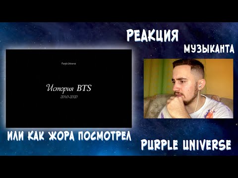 Видео: ♫ РЕАКЦИЯ ЖОРЫ на История BTS 2010-2020 | РЕАКЦИЯ МУЗЫКАНТА