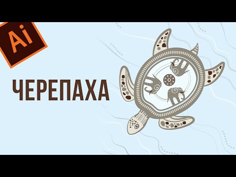 Видео: Черепаха. Adobe Illustrator. Векторная графика для начинающих.