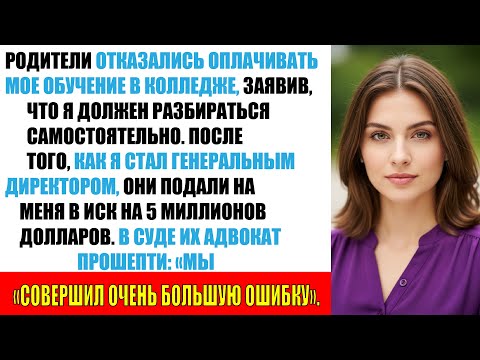 Видео: Родители отказались платить за учёбу, а теперь требуют от меня 5 миллионов долларов.