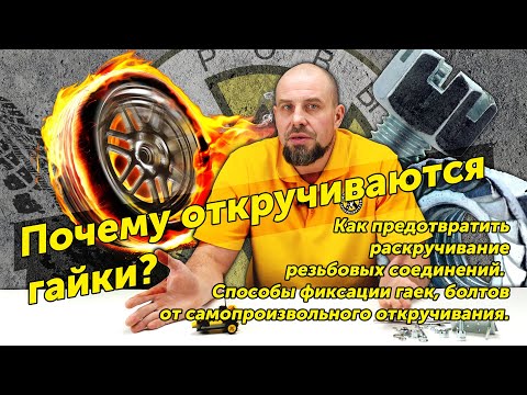 Видео: Почему откручиваются гайки? Как предотвратить самопроизвольное раскручивание резьбовых соединений