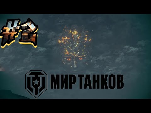 Видео: Катаем | Мир Танков | ЗАПИСЬ СТРИМА #2
