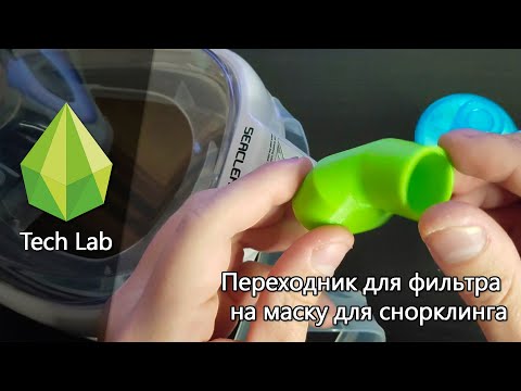 Видео: Переходник для воздушного фильтра на маску. Моделирование во Fusion 360 и печать на 3d принтере.