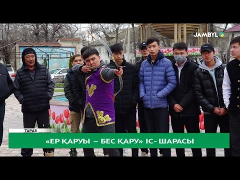 Видео: «Ер қаруы – бес қару» іс - шарасы