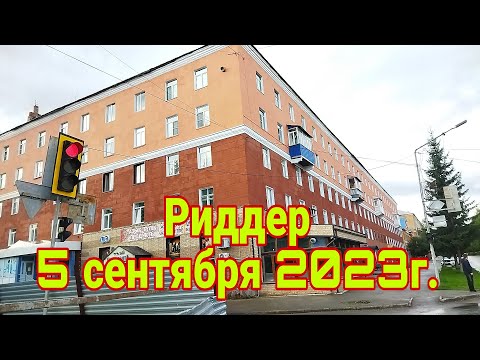 Видео: город Риддер 5 сентября 2023г  Казахстан