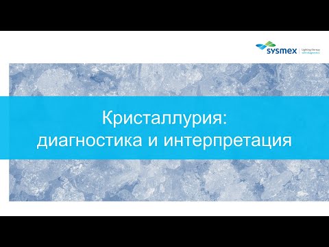 Видео: Кристаллурия: диагностика и интерпретация