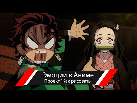 Видео: Как рисовать "Эмоции в Аниме" - А. Рыжкин
