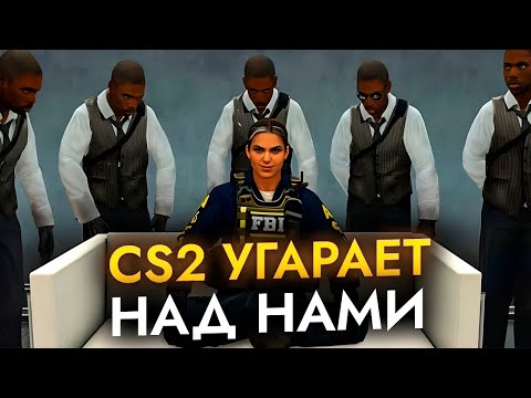 Видео: Как CS2 угарает над нами... #1