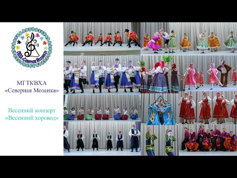 Видео: 14.03.2025. МГТКВХА Северная Мозаика. Весенний концерт