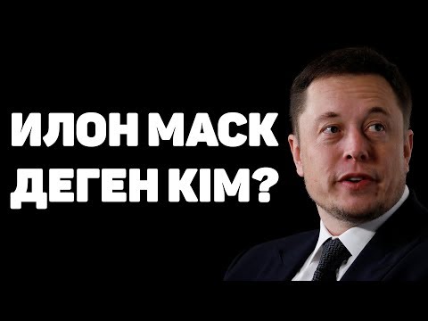 Видео: ИЛОН МАСК ТУРАЛЫ АДАМ СЕНГІСІЗ 10 ШЫНДЫҚ