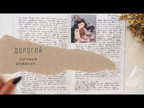 Видео: Дорогой личный дневник.