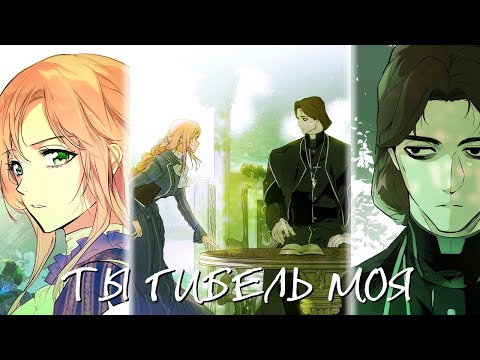 Видео: Ты гибель моя || Ришелье/Шули || Небылица мачехи ||AMV/MMV||