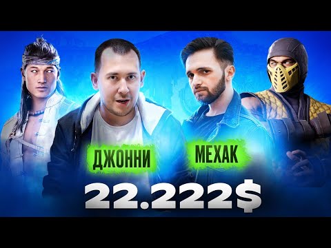 Видео: МОЩНЫЙ ТУРНИР MORTAL KOMBAT 1 НА 17 ЛЯМОВ: ДЖОННИ МЕХАК VODKA