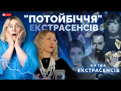 Видео: Я знаю все про екстрасенсів. Лайв з експродюсеркою шоу "Битва екстрасенсів" | @BrytvaEkstrasensiv-2