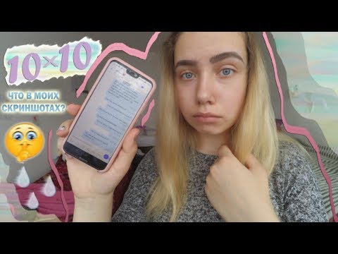 Видео: #10х10 
ЧТО В МОИХ СКРИНШОТАХ??? 10х10