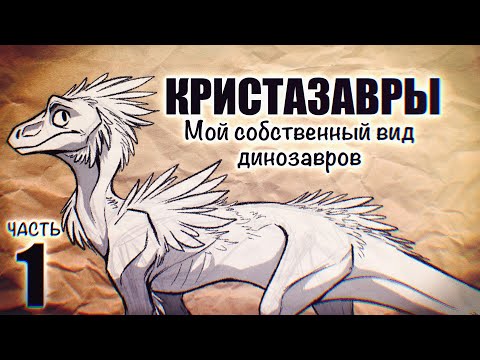 Видео: КРИСТАЗАВРЫ - Кто они такие? [Часть 1]