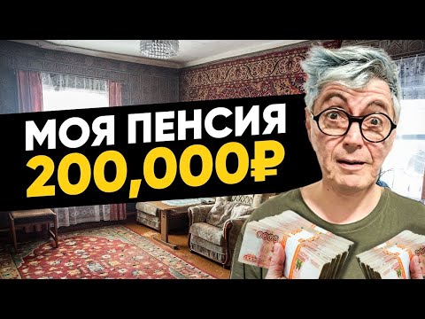 Видео: мне 33 года, моя пенсия - 200,000₽. моя история