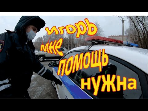 Видео: Инспектор без документов!!!