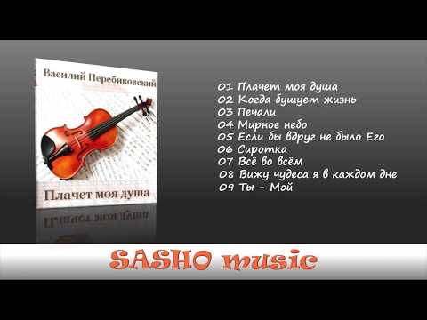 Видео: Плачет моя душа - Василий Перебиковский