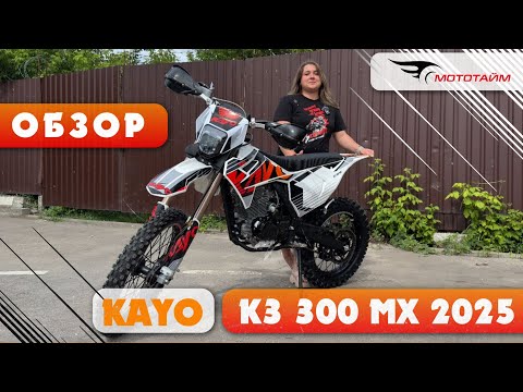 Видео: Обзор новинки KAYO K3 300 MX 21/18 2025