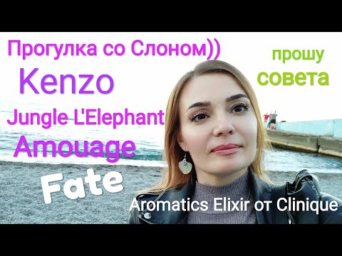 Видео: ВлогАлушта🖐️Kenzo Jungle L'Elephant, Fate Amouage,Aromatics Elixir от Clinique .