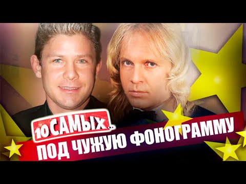 Видео: Под чужую фонограмму | Овсиенко, Кельми, Бузова, Фомин, Milli Vanilli