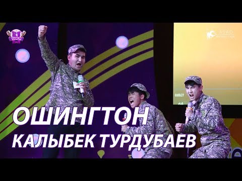 Видео: КЖ ЛИГА 2 I ОШИНГТОН КОМАНДАСЫ КАЛЫБЕК МЕНЕН СТЕМ