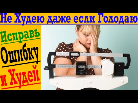 Видео: Не Худею даже если ГОЛОДАЮ!