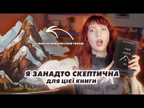 Видео: 16 хвилин намагаюсь не бути скептичною (не виходить) | "Тією горою є ви" Бріанни Вест