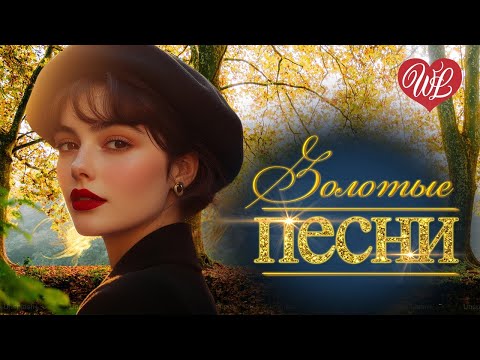 Видео: ЗОЛОТЫЕ ПЕСНИ ЗОЛОТОЕ СЕРДЦЕ WL ♥ МУЗЫКАЛЬНЫЕ БЕСТСЕЛЛЕРЫ WLV ♥ ВСЕ ОТТЕНКИ НАСТРОЕНИЯ ♥ RUSSIIAN MU