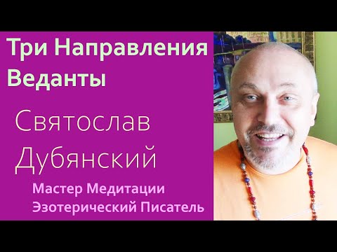 Видео: Три Направления Веданты или три школы Веданты: двайта, адвайта, вишишта адвайта. #сатсангдубянский