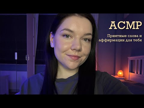 Видео: ASMR Поддержка и приятные слова для тебя ✨ Близкий шепот, поглаживания микрофона