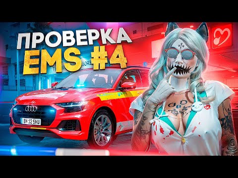 Видео: КАКОГО БЫТЬ ДЕВУШКОЙ в EMS #4 на Majestic RP ? ПРОВЕРКА ФРАКЦИИ в GTA 5 RP