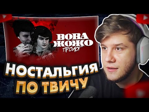 Видео: ЛАГОДА СМОТРИТ: ВОВА ЖОЖО: ПРОЛОГ
