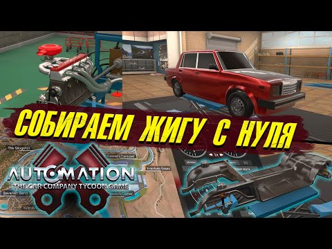 Видео: Собираем ВАЗ-2107 с нуля в Automation. Похожа на оригинал?
