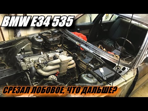 Видео: Разбираю BMW E34. Три способа как срезать лобовое стекло одному.