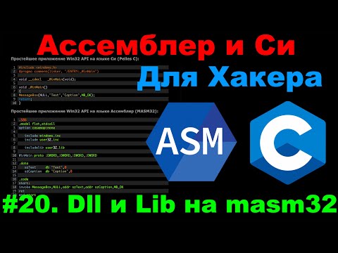 Видео: Ассемблер и Cи для хакера #20 Библиотеки *.dll и *.lib