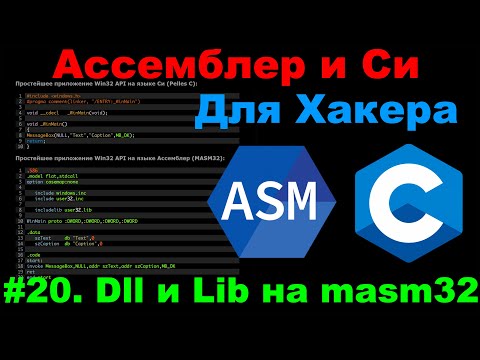 Видео: Ассемблер и Си для Хакера #20 Библиотеки *.dll и *.lib