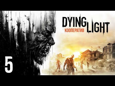 Видео: Dying Light - Кооператив - Стрелок, Воздушный груз - Прохождение игры на русском [#5]