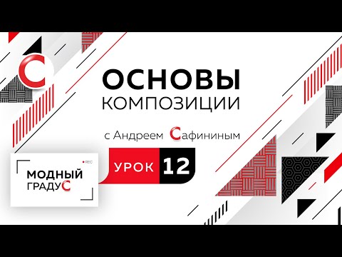 Видео: Основы композиции. Урок 12. Составление формальной композиции из треугольников. Активная динамика
