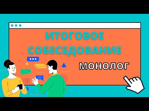 Видео: ИТОГОВОЕ СОБЕСЕДОВАНИЕ 2022 / 9 КЛАСС / Монолог / Как подготовиться за 1 минуту?