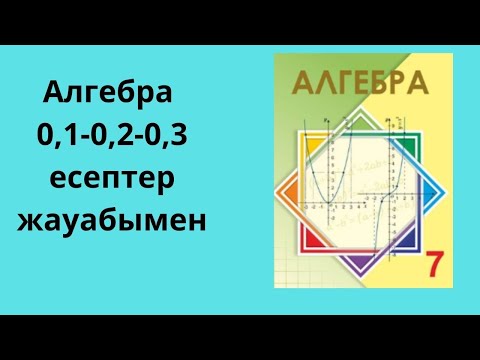 Видео: алгебра 7 сынып  5-6 сынып қайталау