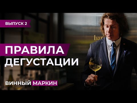 Видео: ВИННЫЙ МАРКИН | Выпуск 2. ПРАВИЛА ДЕГУСТАЦИИ