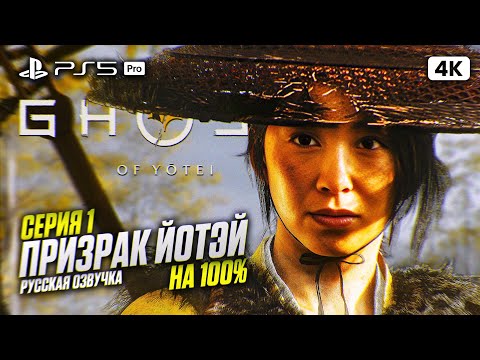 Видео: GHOST OF YOTEI Полное Прохождение на Русском [4K PS5 PRO] #1 | Призрак Йотей Прохождение на 100%