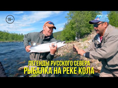 Видео: Рыбалка на реке Кола / выбор наиболее интересных пулов // ЛЕГЕНДЫ РУССКОГО СЕВЕРА / 5