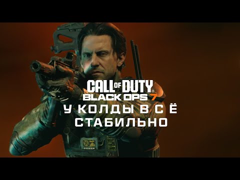 Видео: У Колды все стабильно... Первые впечатления от беты Black Ops 7